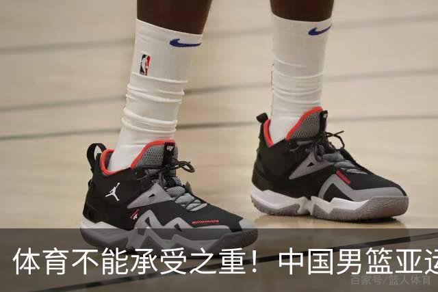 体育不能承受之重！中国男篮亚运惨败日本，赛前媒体宣扬：9.18勿忘国耻，中国必胜