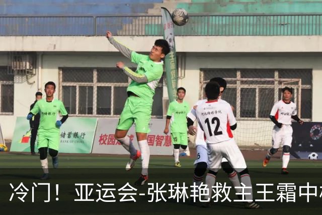 冷门！亚运会-张琳艳救主王霜中楣 女足1-1乌兹别克