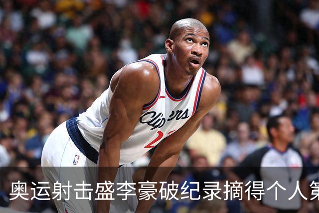 奥运射击盛李豪破纪录摘得个人第2金 致敬许海峰