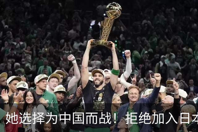 她选择为中国而战！拒绝加入日本籍，与张本一家反差太鲜明了