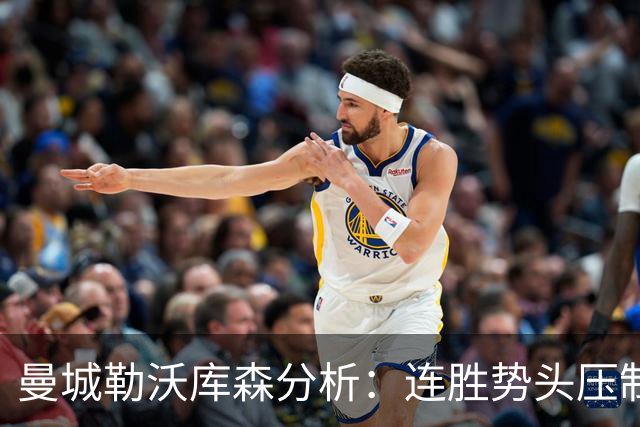 曼城勒沃库森分析：连胜势头压制桑德兰莱比锡