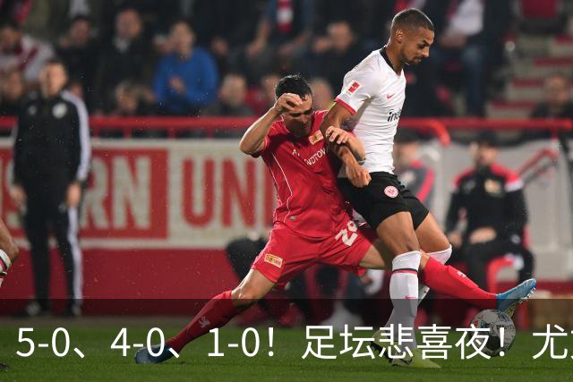 5-0、4-0、1-0！足坛悲喜夜！尤文贝蒂斯告捷，曼城尤文水晶宫狂胜，多纪录刷新