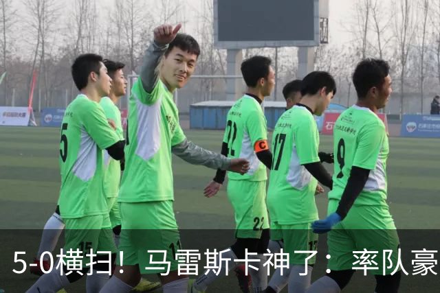 5-0横扫！马雷斯卡神了：率队豪取6连胜，曼城17岁天才梅开二度