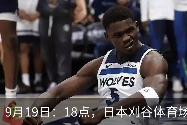 9月19日：18点，日本刈谷体育场，爱知-名古屋亚运会男足B组首轮，中国